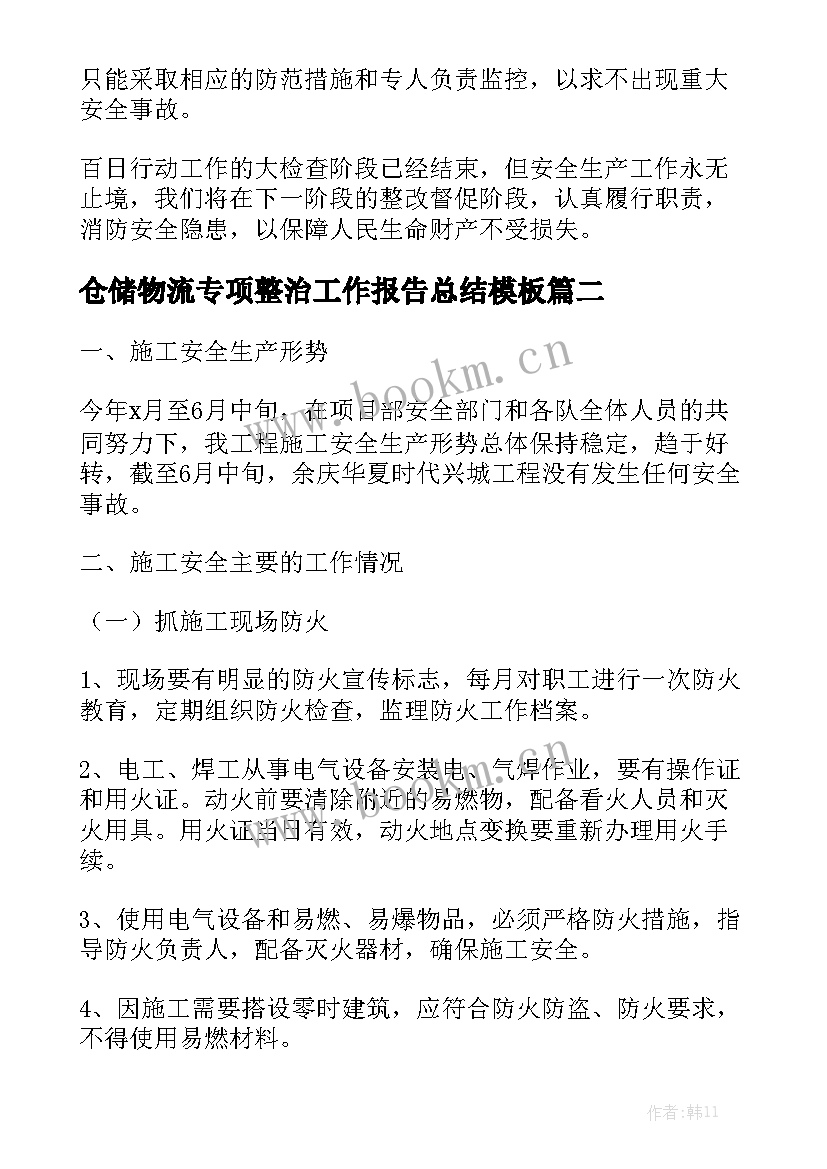 仓储物流专项整治工作报告总结模板