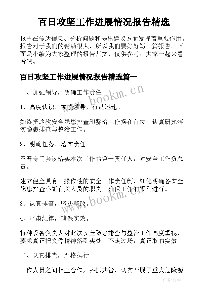 百日攻坚工作进展情况报告精选