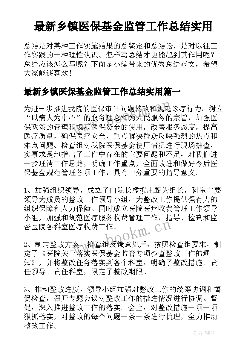 最新乡镇医保基金监管工作总结实用