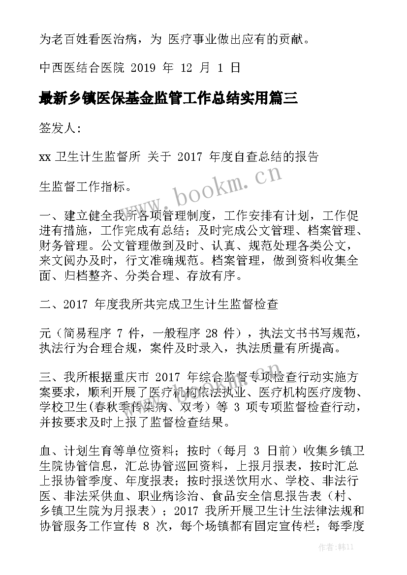 最新乡镇医保基金监管工作总结实用