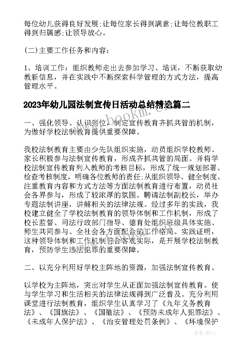 2023年幼儿园法制宣传日活动总结精选