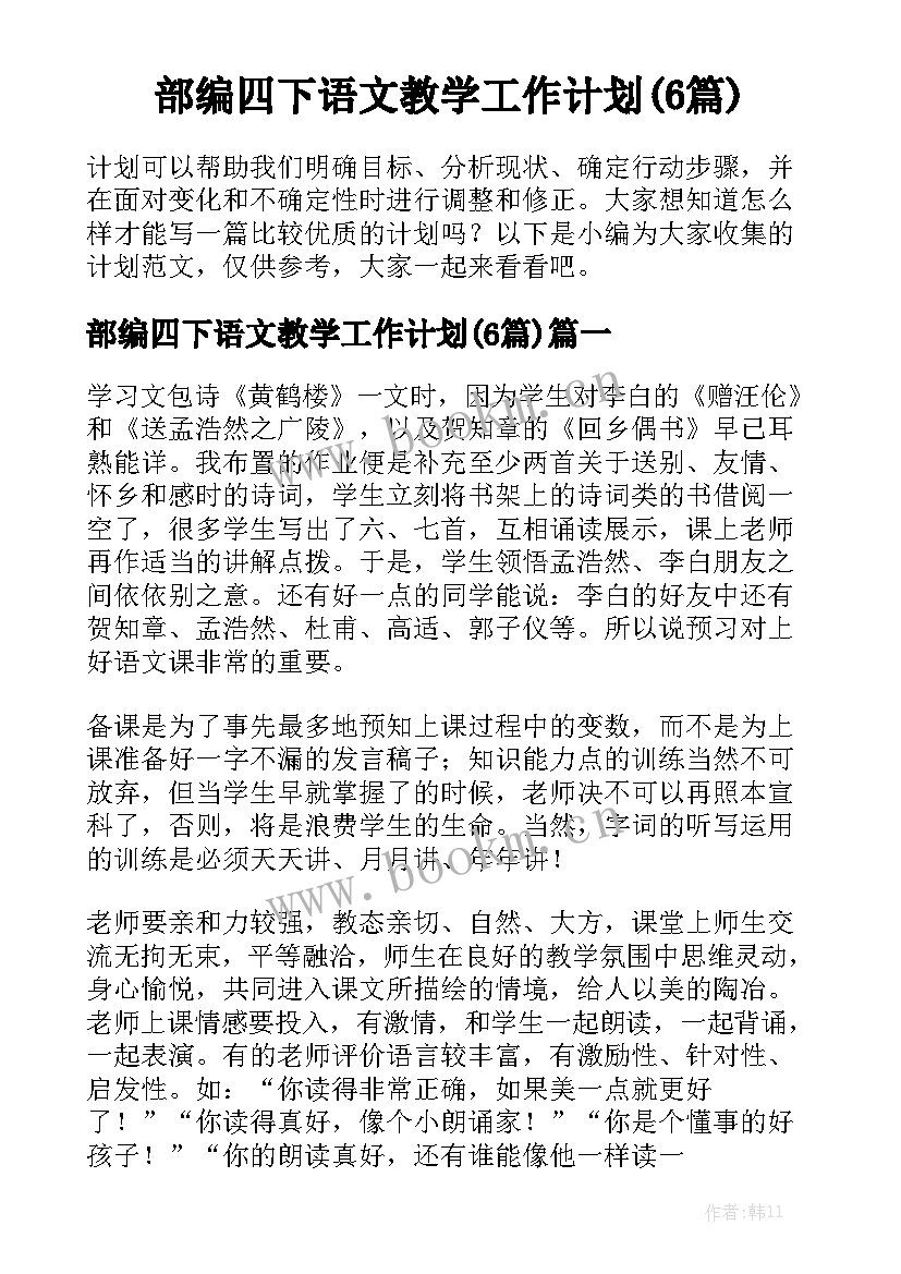 部编四下语文教学工作计划(6篇)