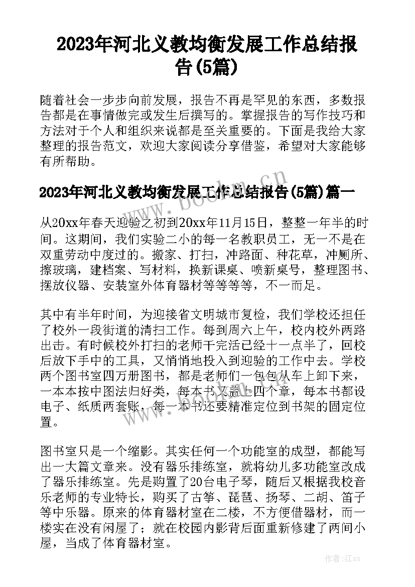 2023年河北义教均衡发展工作总结报告(5篇)