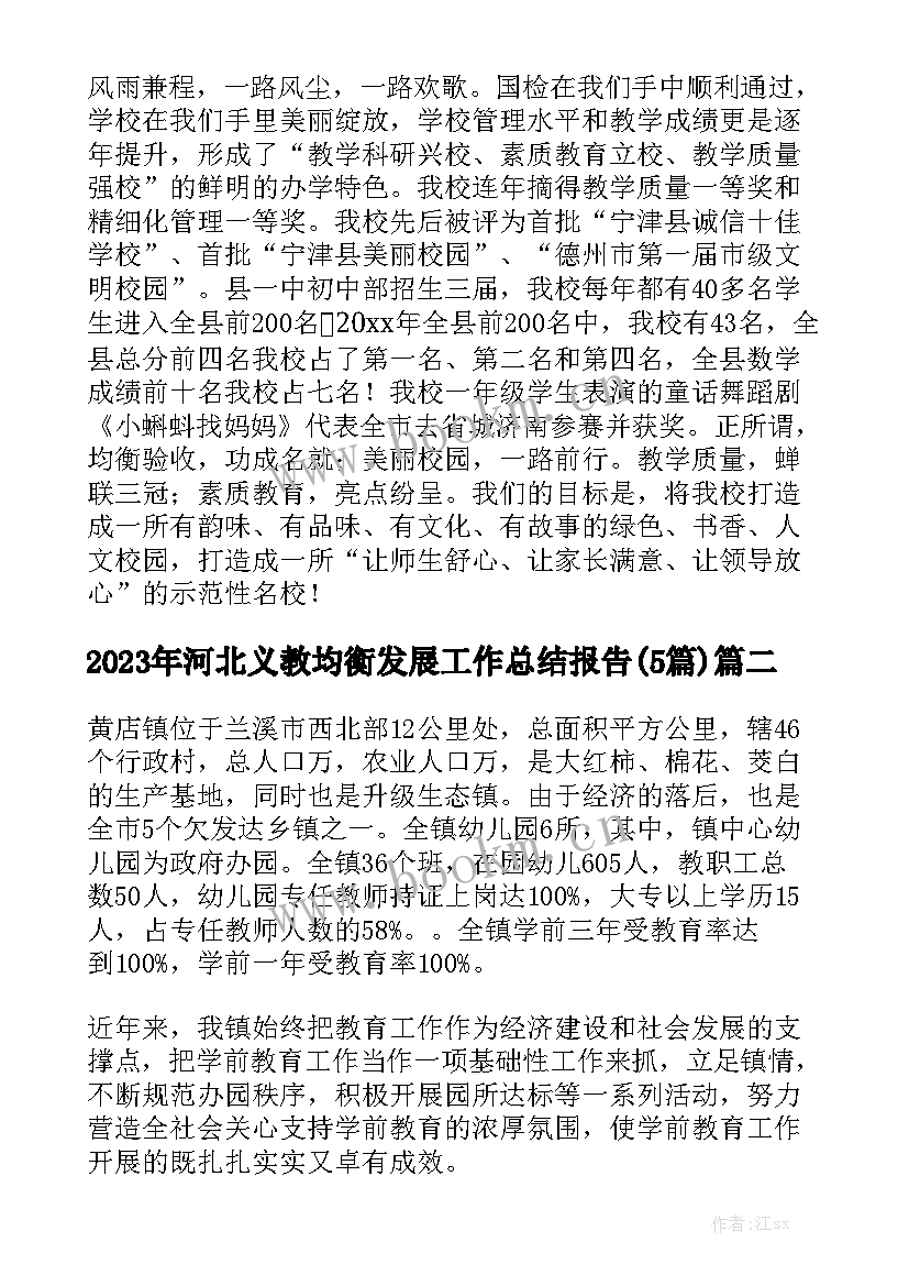 2023年河北义教均衡发展工作总结报告(5篇)