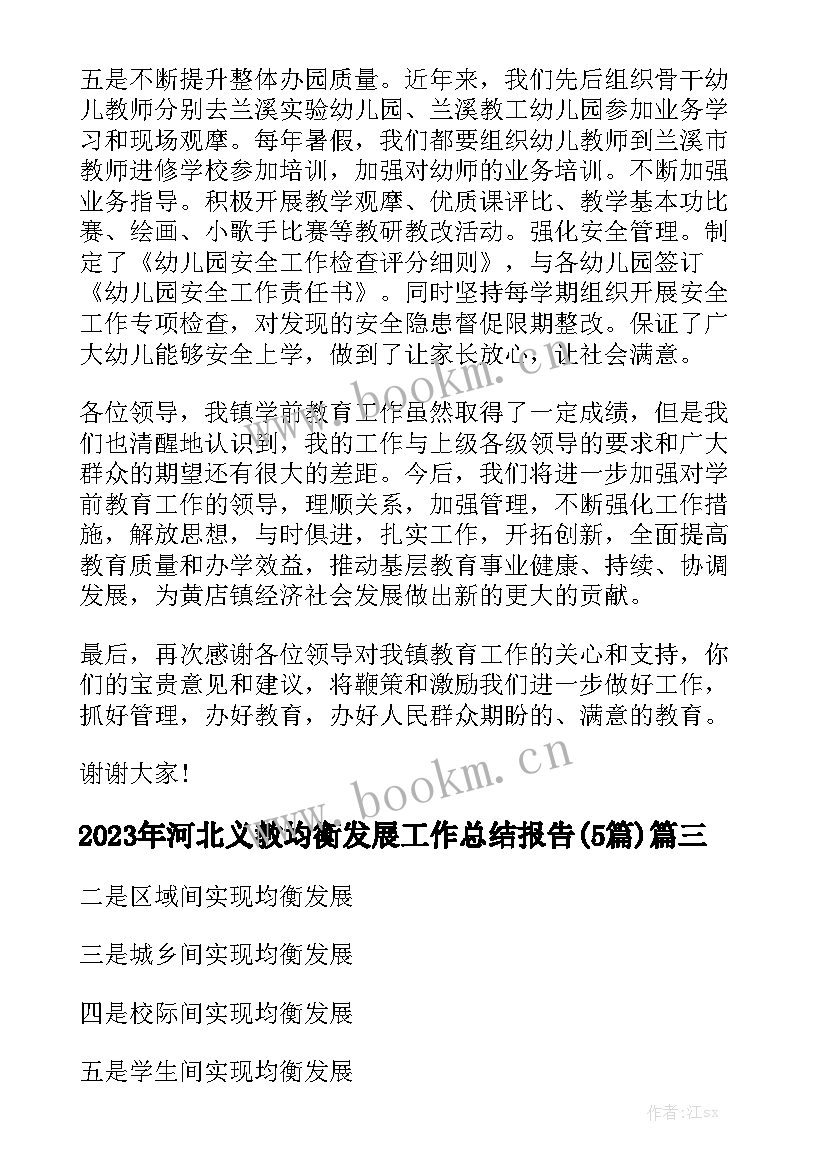 2023年河北义教均衡发展工作总结报告(5篇)