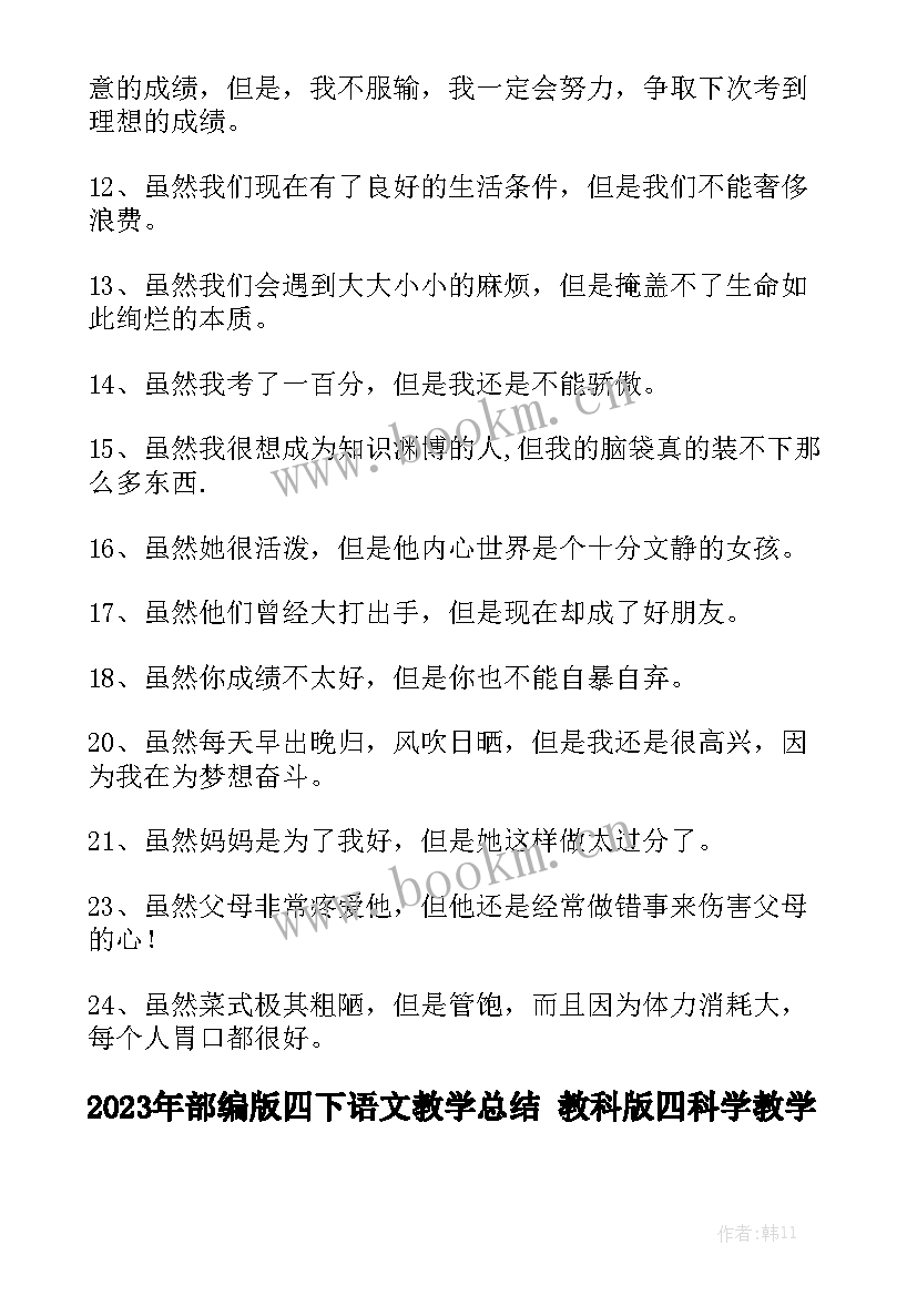 2023年部编版四下语文教学总结 教科版四科学教学工作总结精选