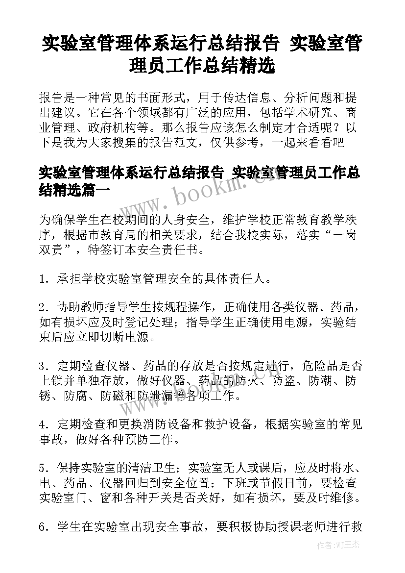 实验室管理体系运行总结报告 实验室管理员工作总结精选