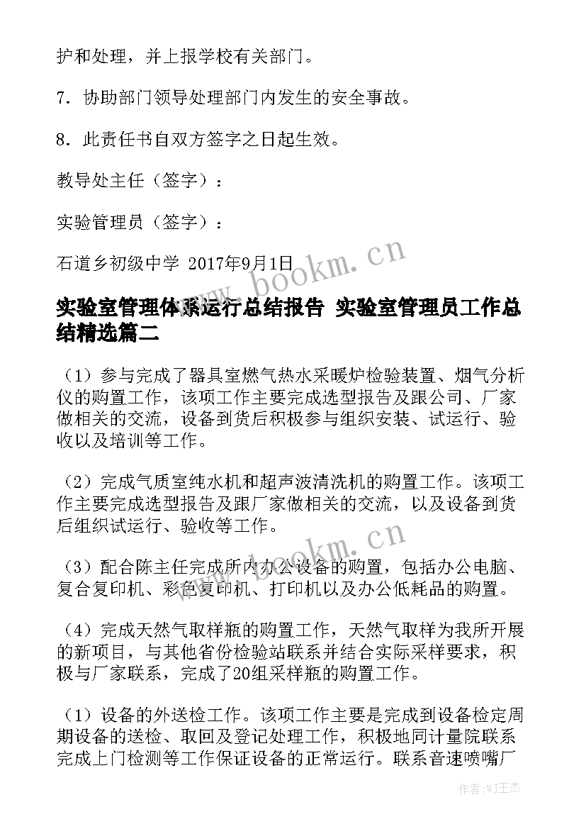 实验室管理体系运行总结报告 实验室管理员工作总结精选