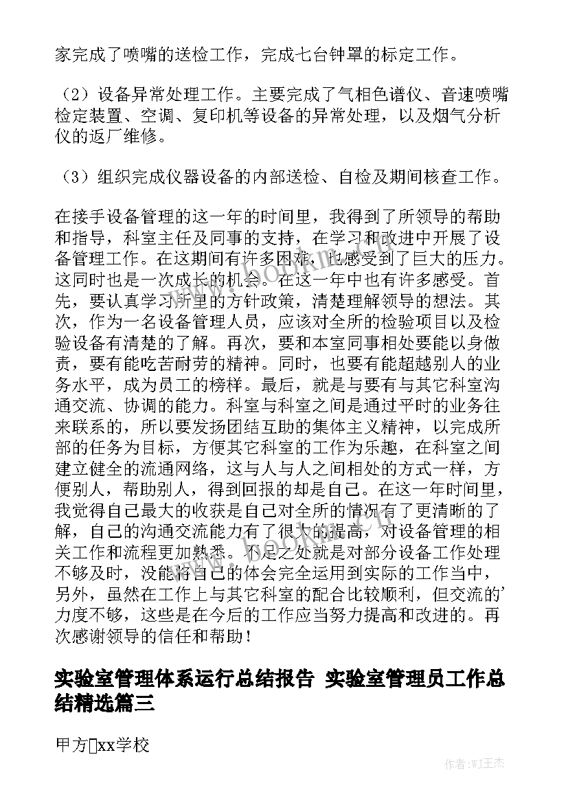 实验室管理体系运行总结报告 实验室管理员工作总结精选