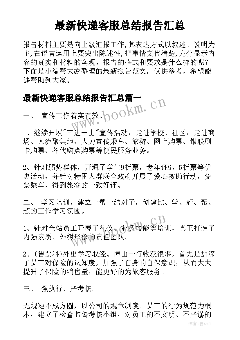 最新快递客服总结报告汇总