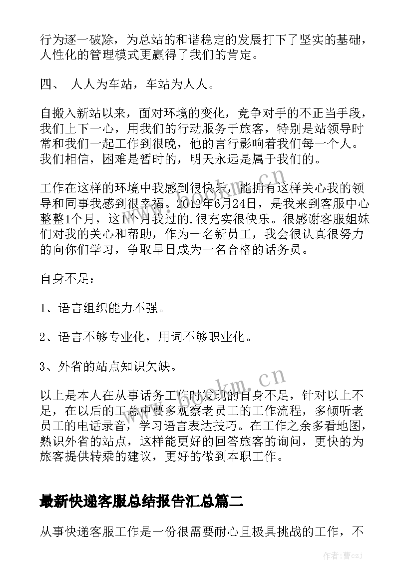 最新快递客服总结报告汇总