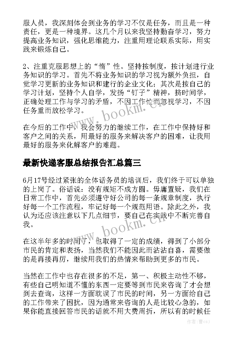 最新快递客服总结报告汇总