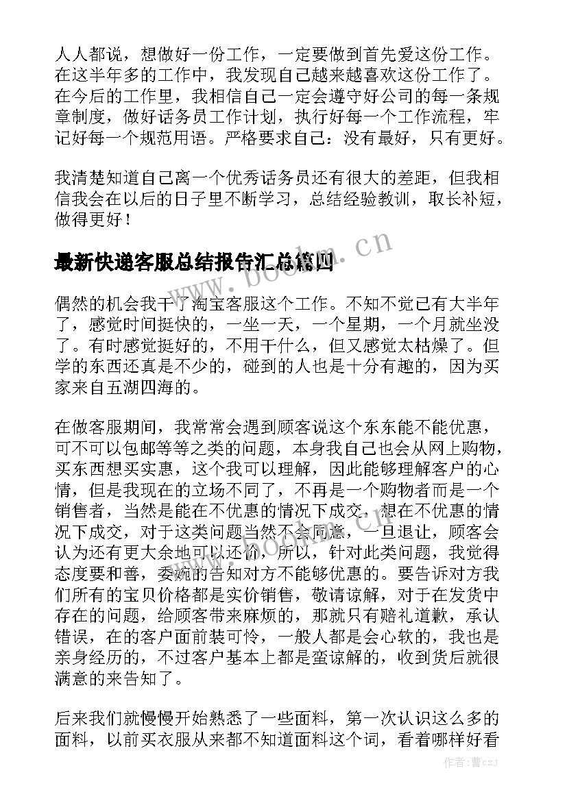 最新快递客服总结报告汇总