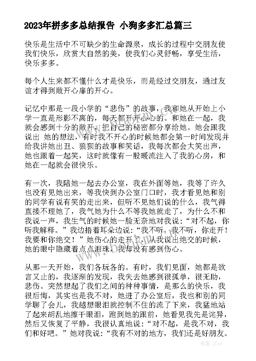 2023年拼多多总结报告 小狗多多汇总