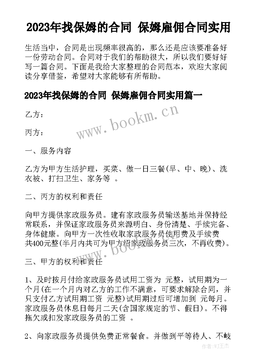 2023年找保姆的合同 保姆雇佣合同实用