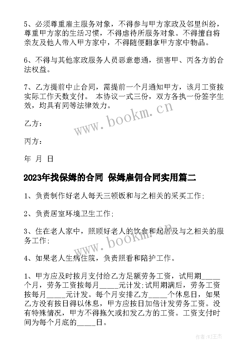 2023年找保姆的合同 保姆雇佣合同实用