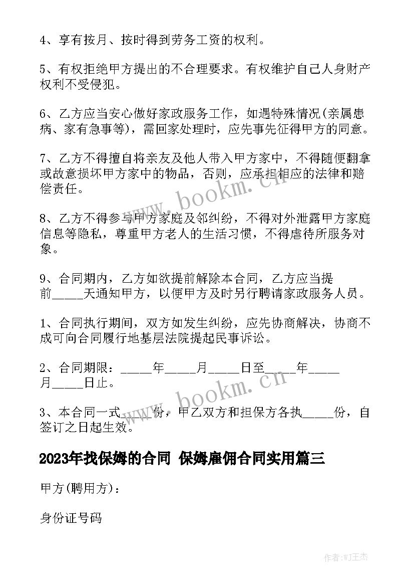 2023年找保姆的合同 保姆雇佣合同实用