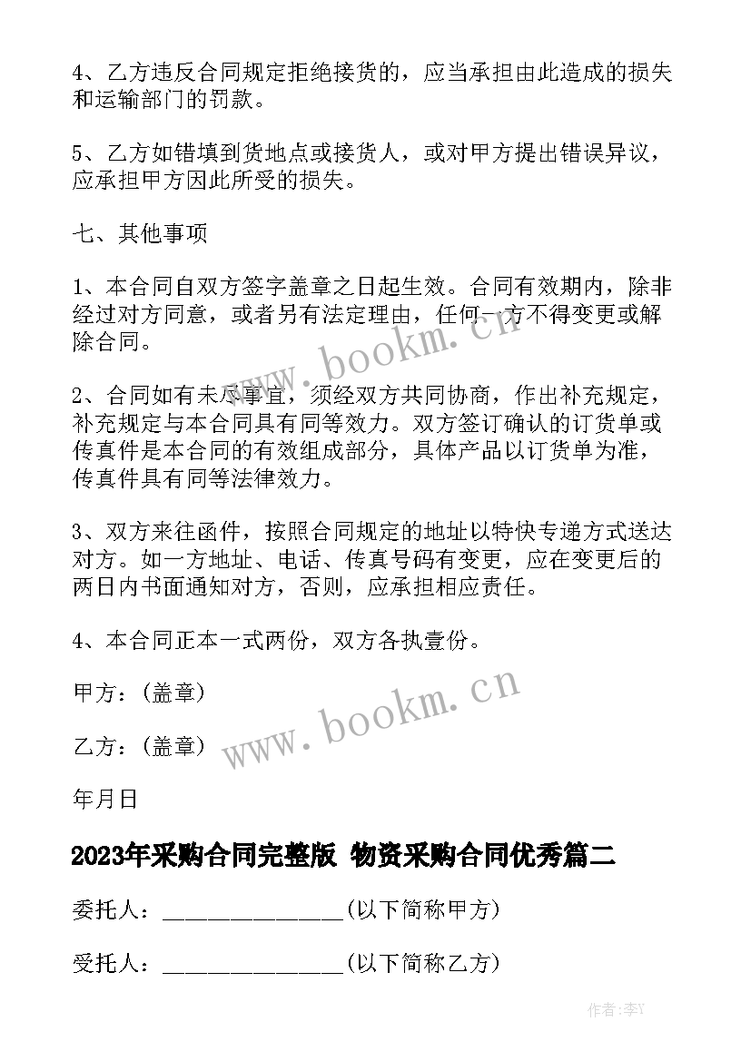 2023年采购合同完整版 物资采购合同优秀