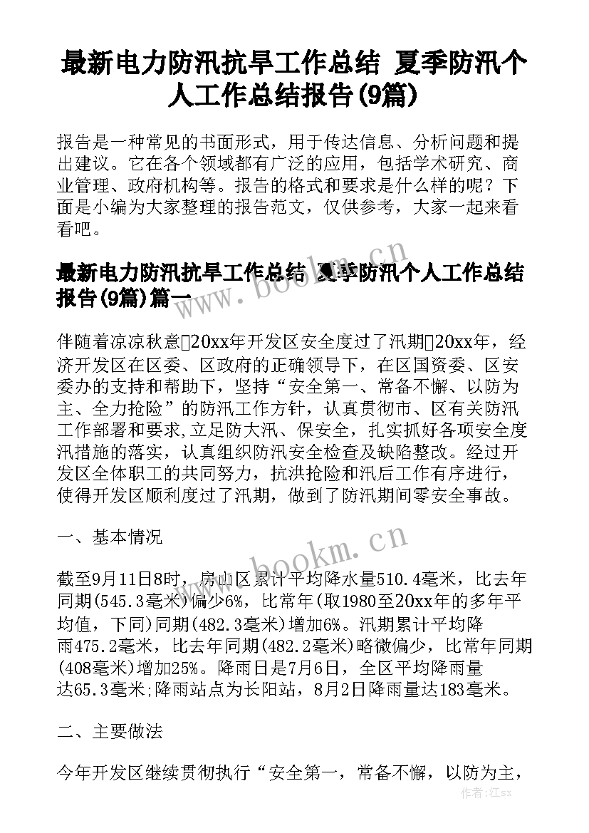 最新电力防汛抗旱工作总结 夏季防汛个人工作总结报告(9篇)