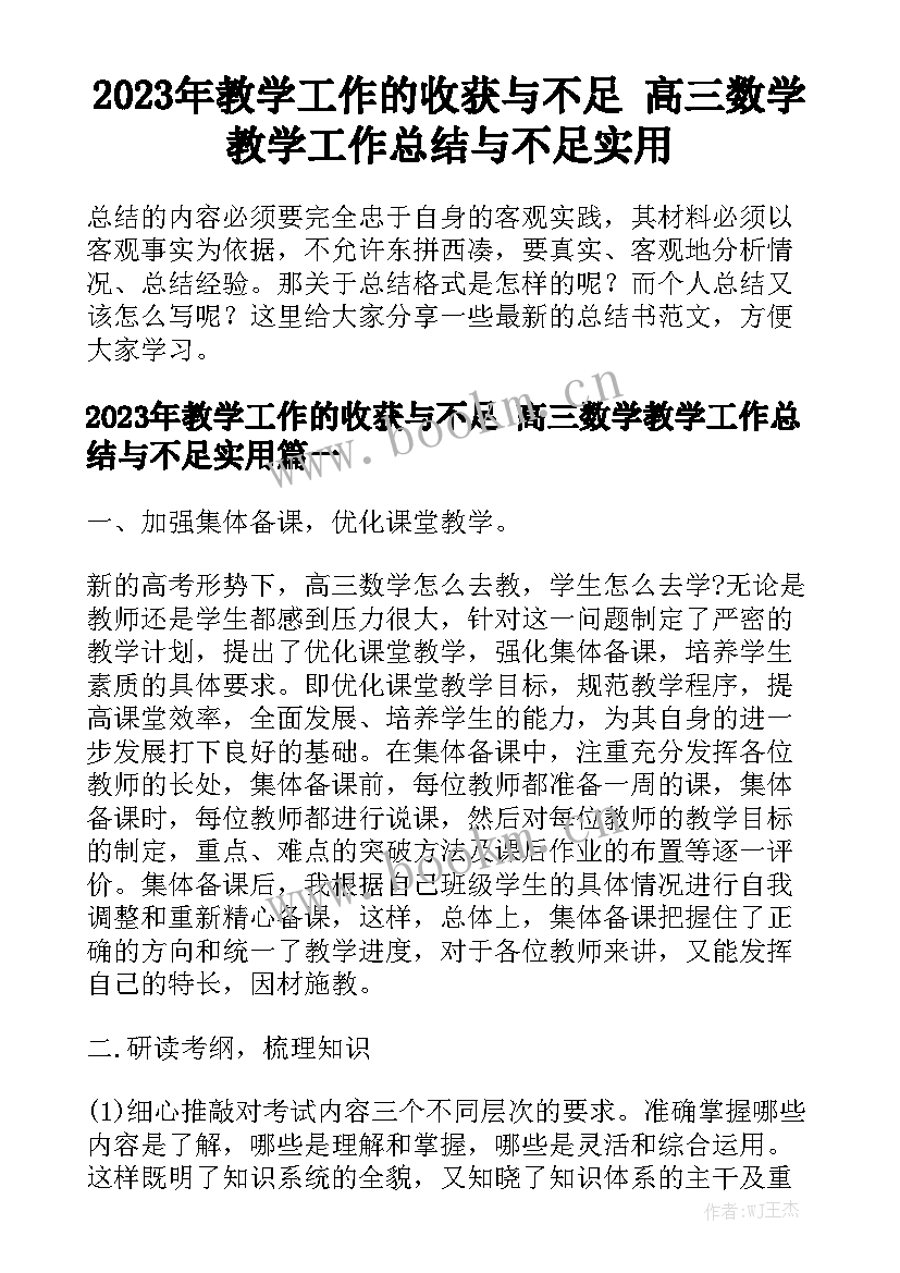 2023年教学工作的收获与不足 高三数学教学工作总结与不足实用