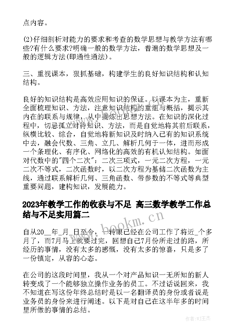 2023年教学工作的收获与不足 高三数学教学工作总结与不足实用