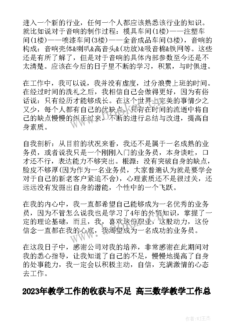 2023年教学工作的收获与不足 高三数学教学工作总结与不足实用