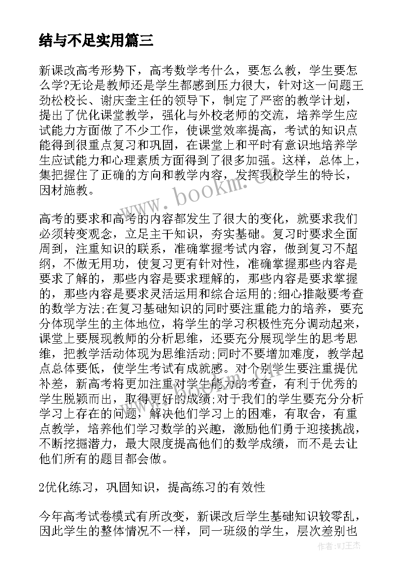 2023年教学工作的收获与不足 高三数学教学工作总结与不足实用