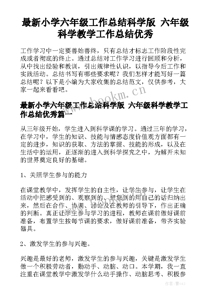 最新小学六年级工作总结科学版 六年级科学教学工作总结优秀