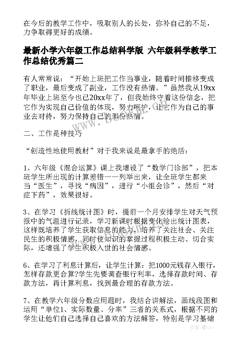 最新小学六年级工作总结科学版 六年级科学教学工作总结优秀