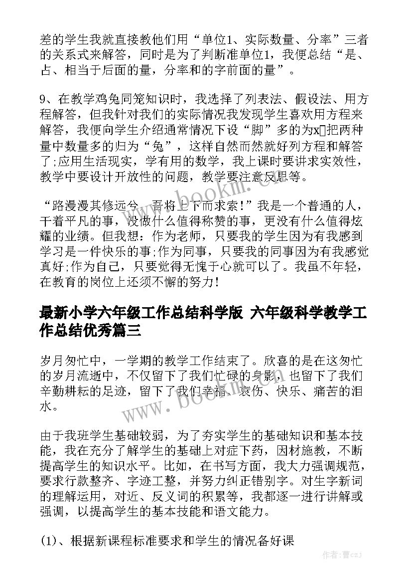 最新小学六年级工作总结科学版 六年级科学教学工作总结优秀