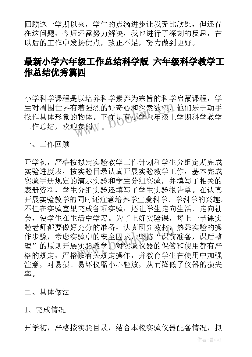 最新小学六年级工作总结科学版 六年级科学教学工作总结优秀