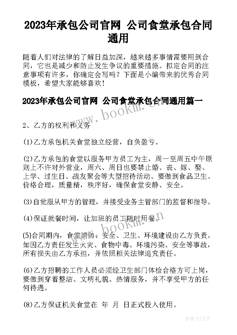 2023年承包公司官网 公司食堂承包合同通用