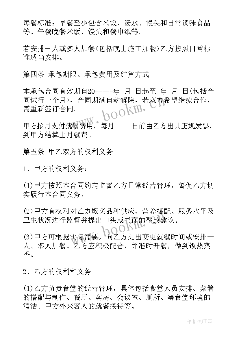 2023年承包公司官网 公司食堂承包合同通用