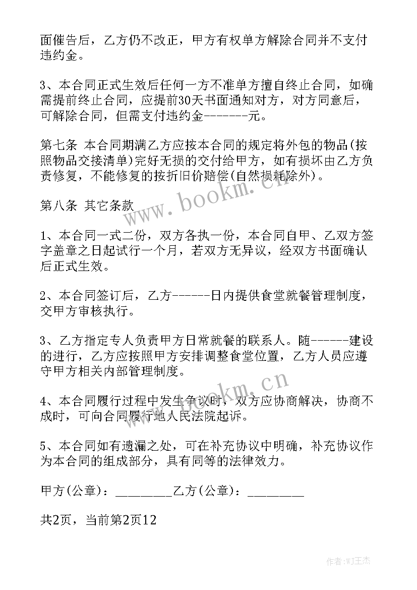 2023年承包公司官网 公司食堂承包合同通用