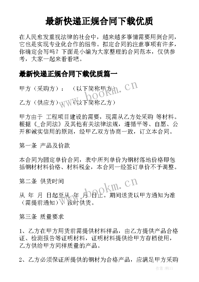 最新快递正规合同下载优质