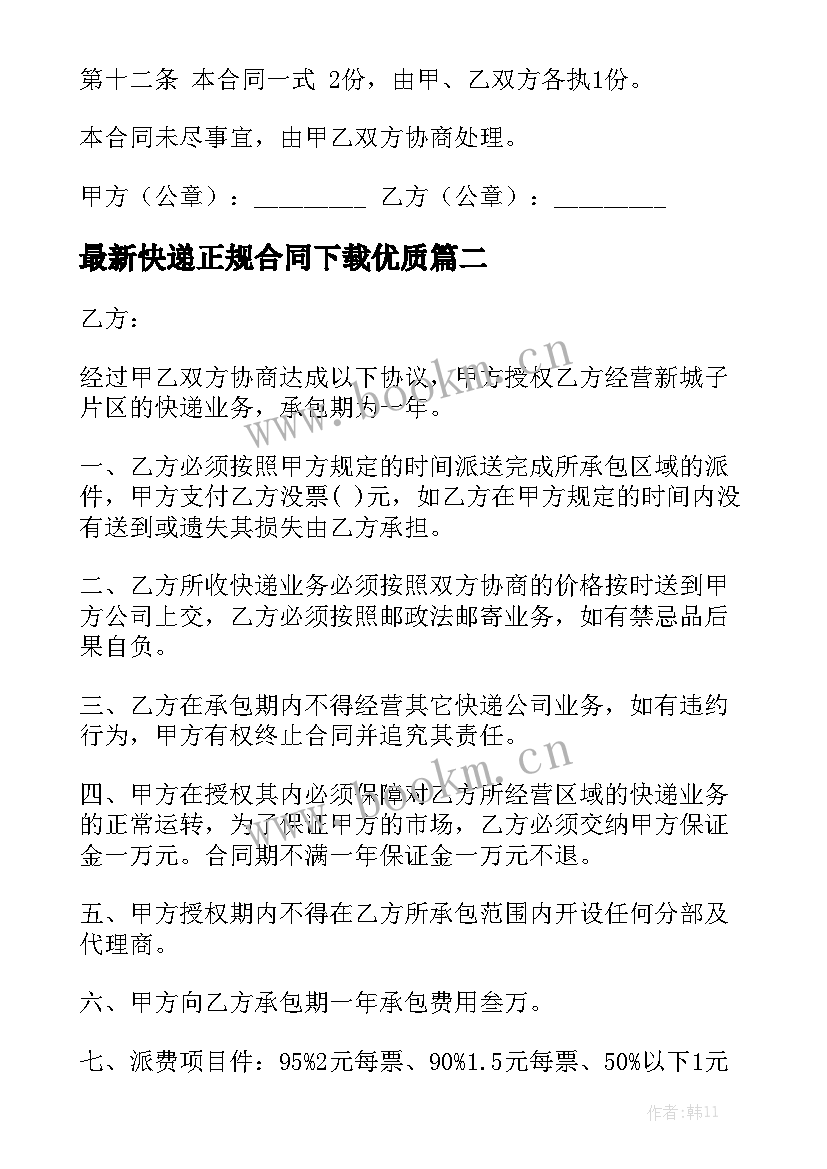 最新快递正规合同下载优质