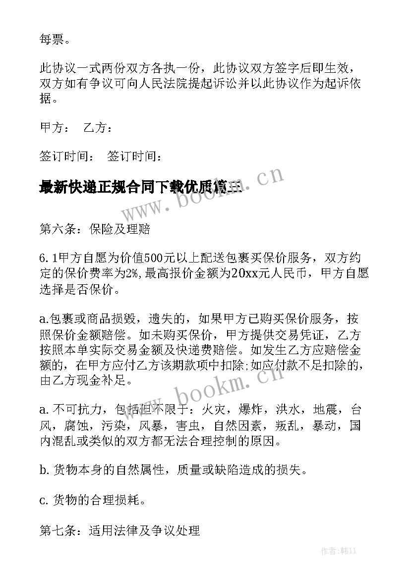 最新快递正规合同下载优质