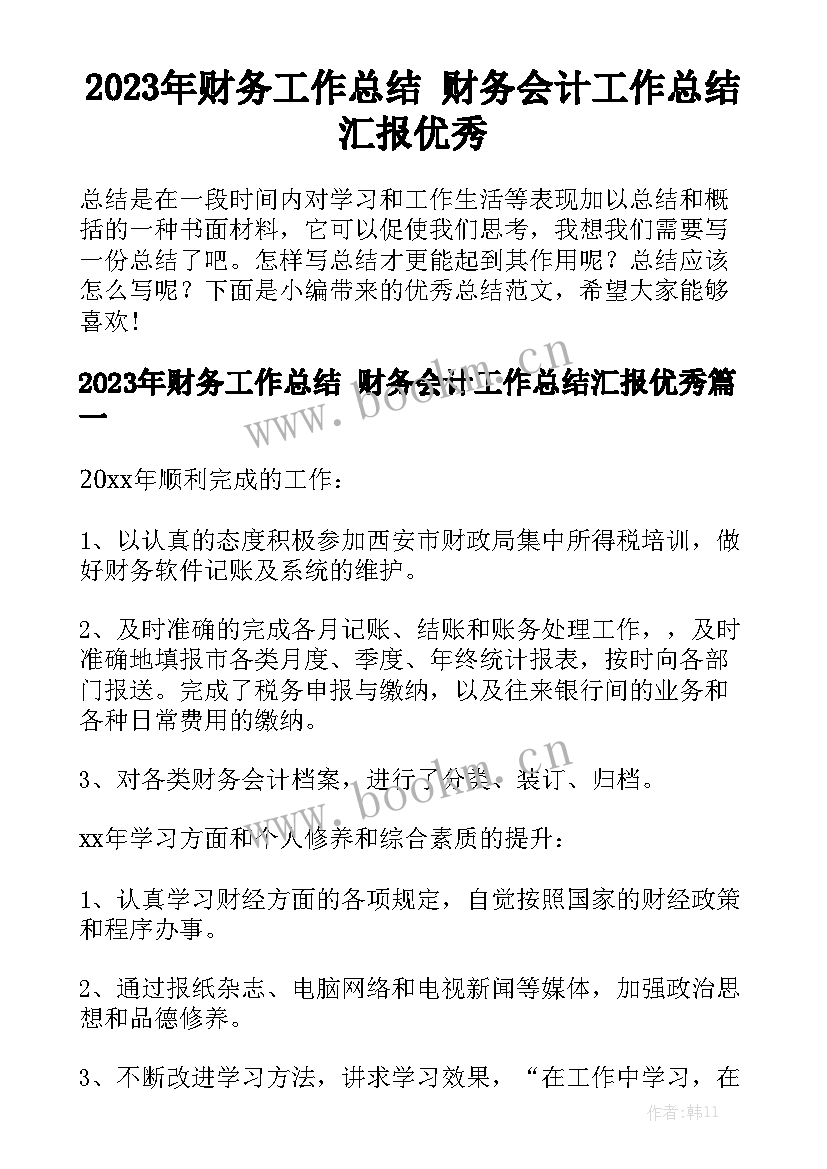 2023年财务工作总结 财务会计工作总结汇报优秀