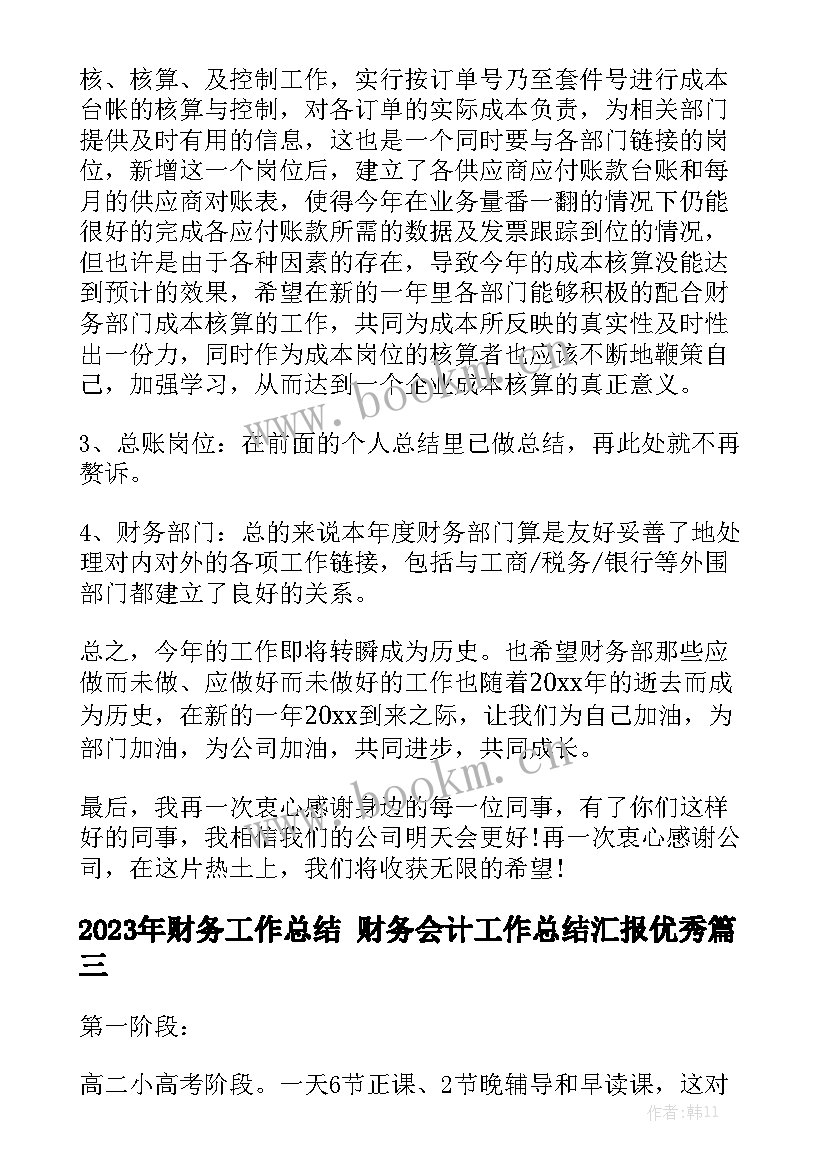 2023年财务工作总结 财务会计工作总结汇报优秀