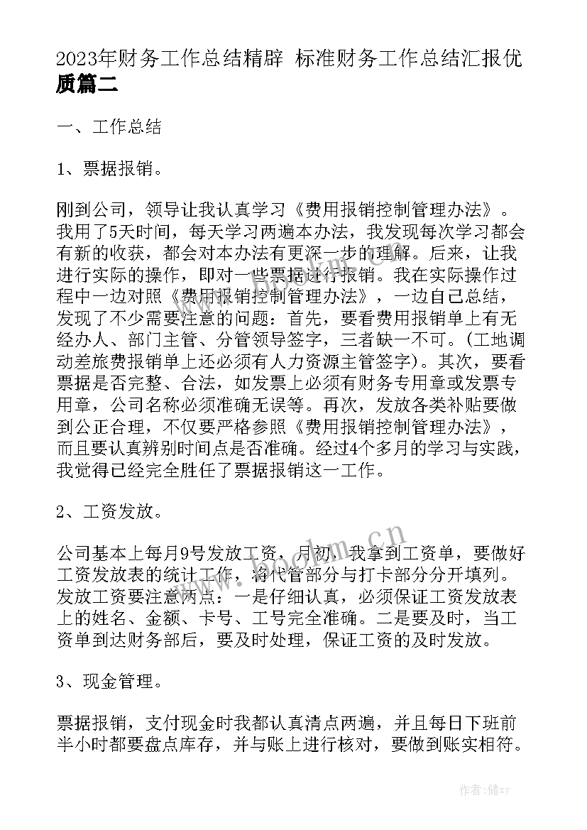 2023年财务工作总结精辟 标准财务工作总结汇报优质