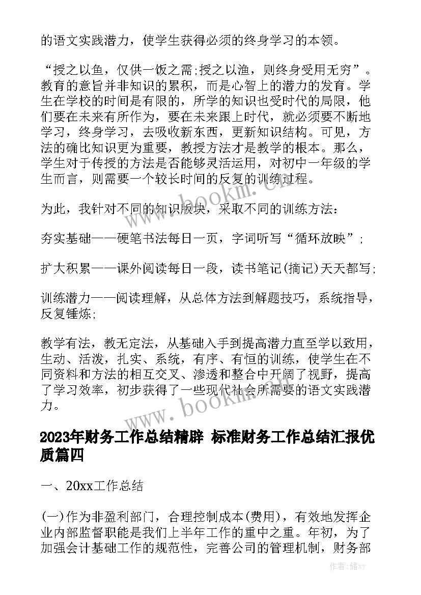 2023年财务工作总结精辟 标准财务工作总结汇报优质