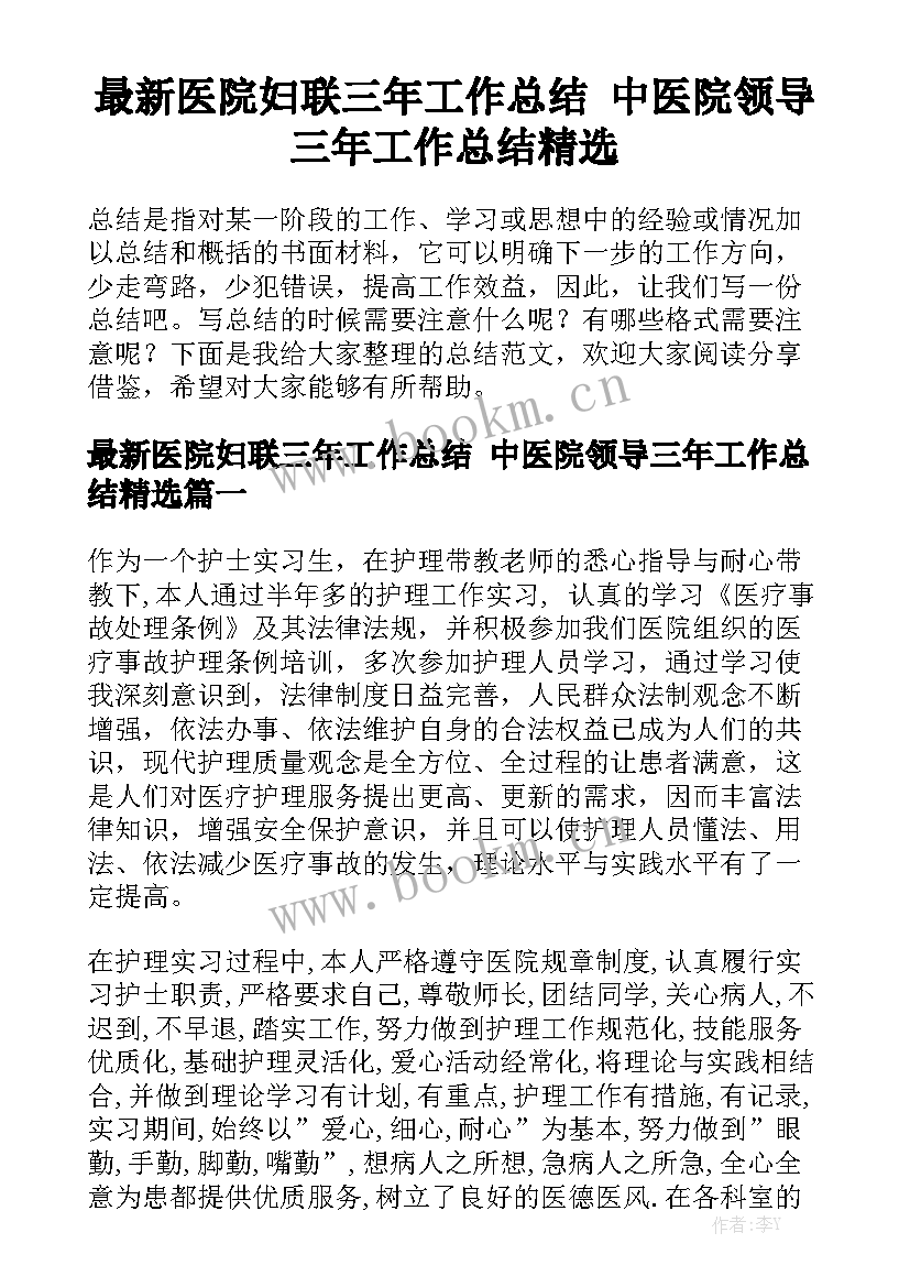 最新医院妇联三年工作总结 中医院领导三年工作总结精选