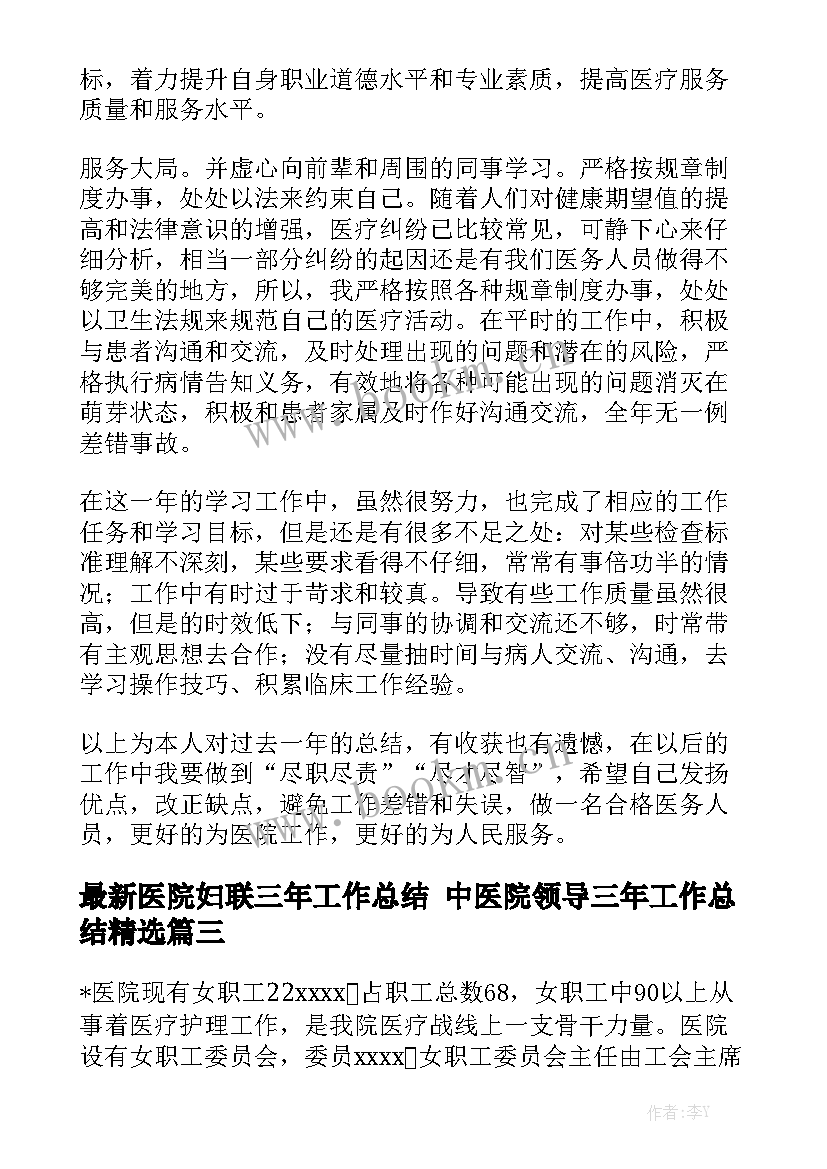 最新医院妇联三年工作总结 中医院领导三年工作总结精选