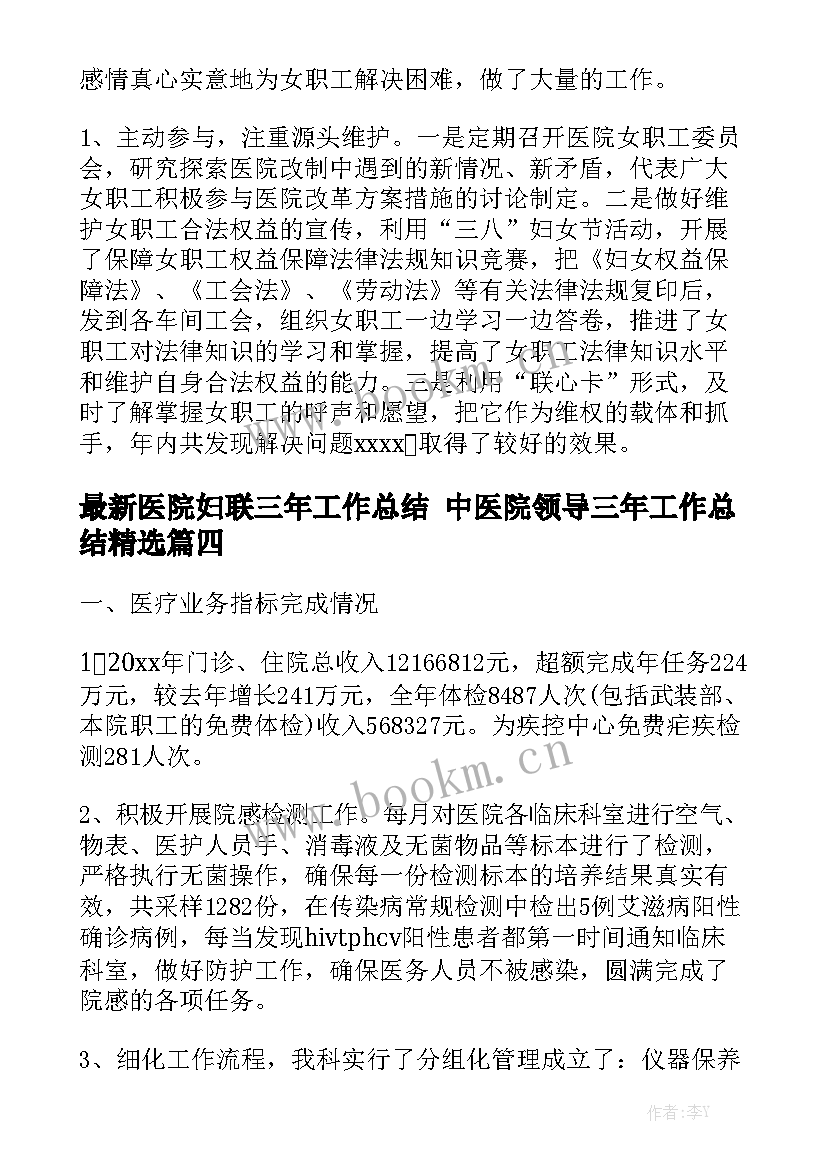 最新医院妇联三年工作总结 中医院领导三年工作总结精选