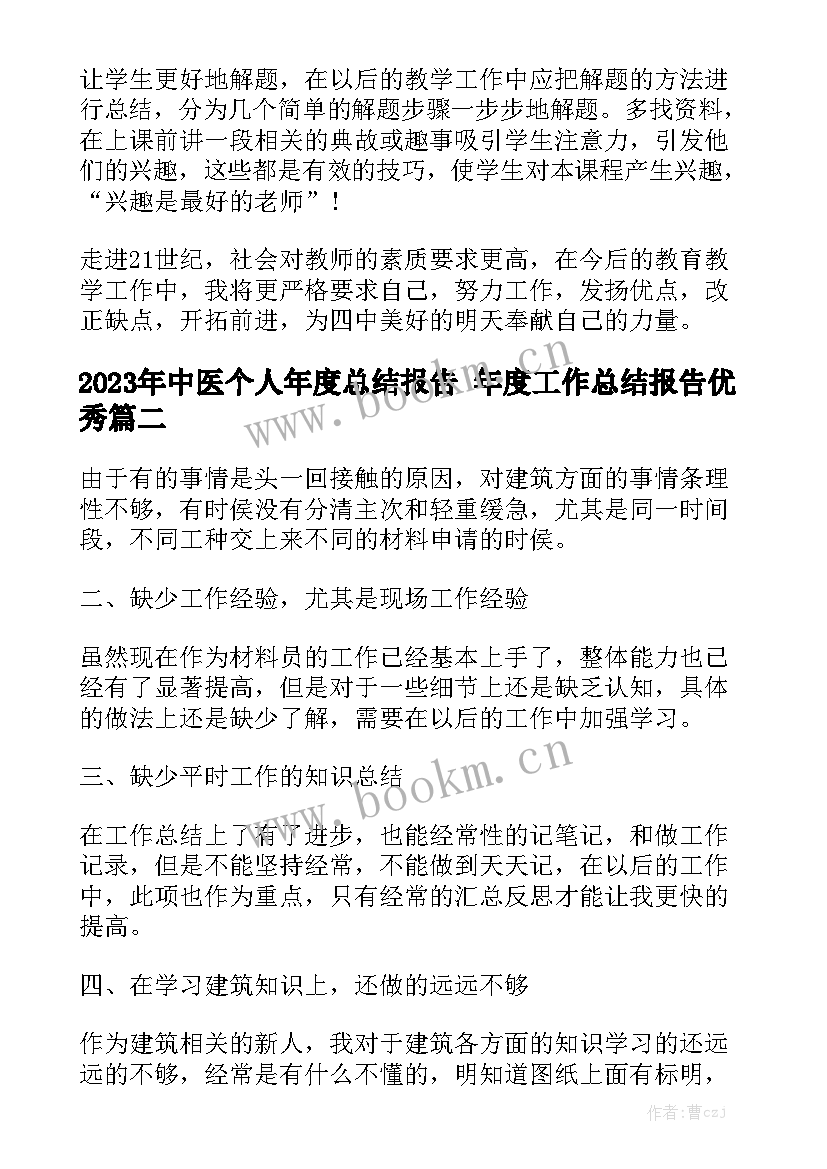 2023年中医个人年度总结报告 年度工作总结报告优秀