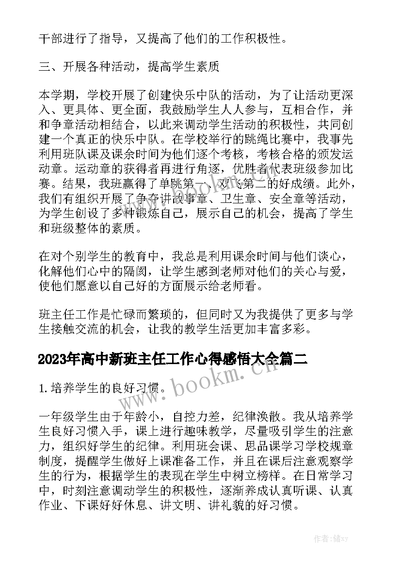 2023年高中新班主任工作心得感悟大全