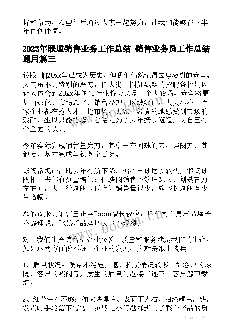 2023年联通销售业务工作总结 销售业务员工作总结通用