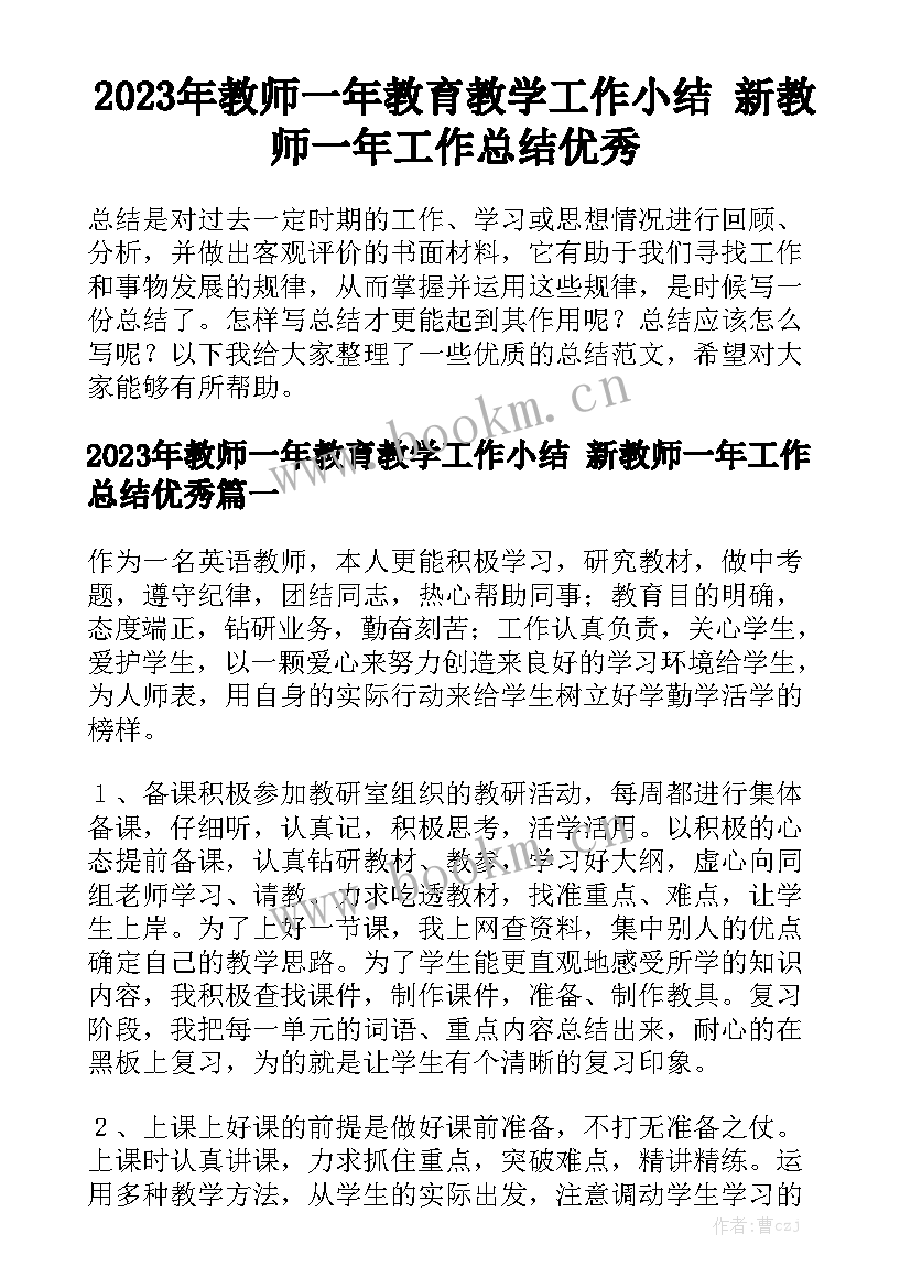 2023年教师一年教育教学工作小结 新教师一年工作总结优秀