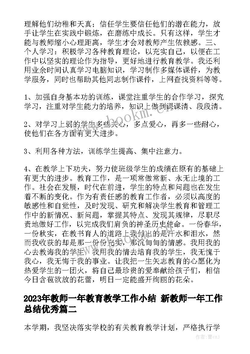 2023年教师一年教育教学工作小结 新教师一年工作总结优秀