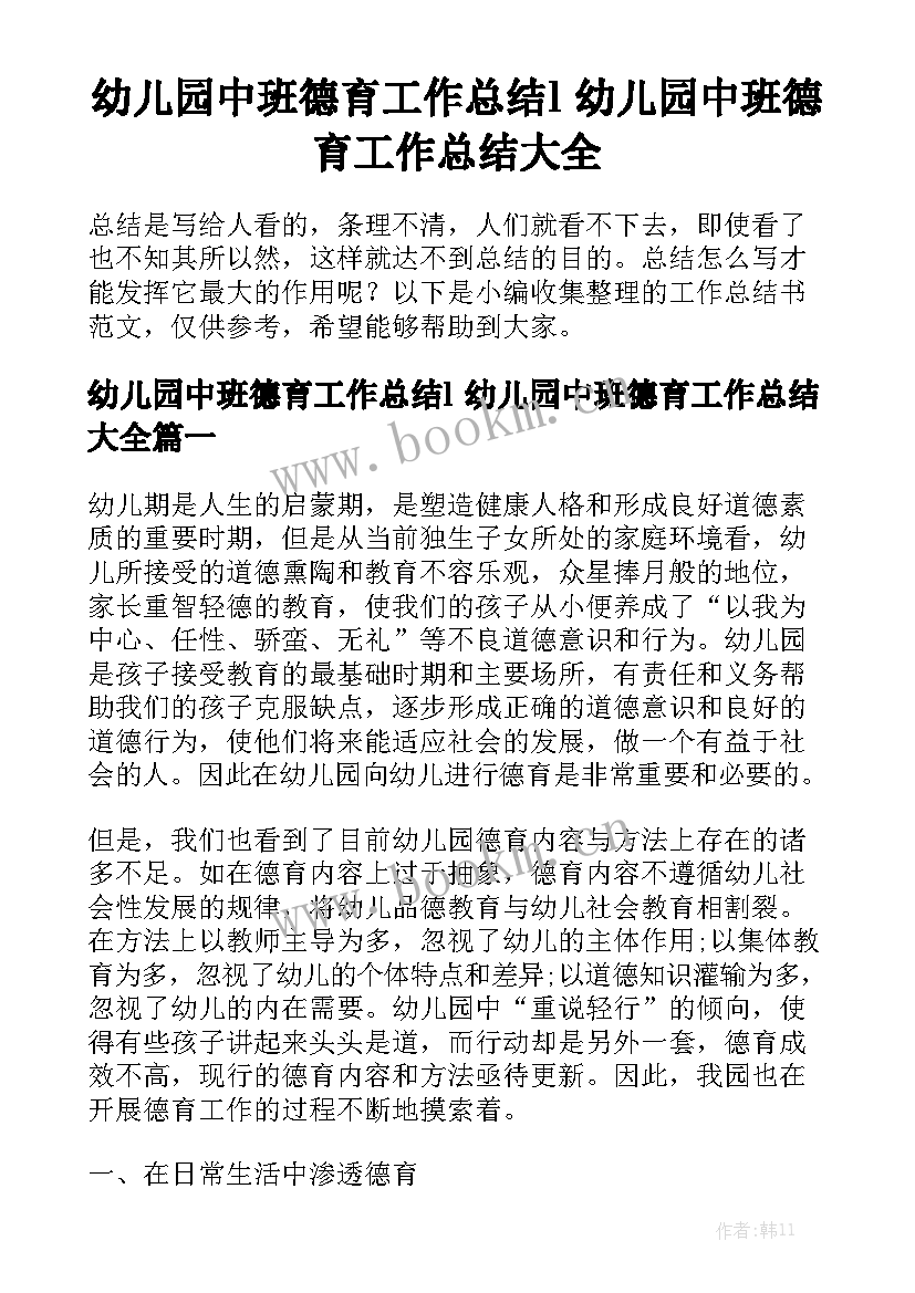 幼儿园中班德育工作总结l 幼儿园中班德育工作总结大全